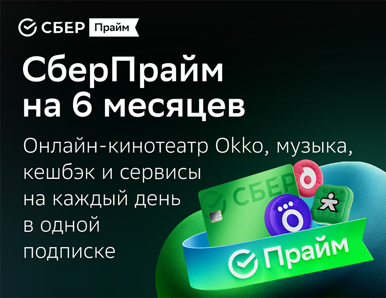 Подписка СберПрайм + Okko на 6 месяцев (PC)
Подписка СберПрайм + Okko на 6 месяцев (PC)