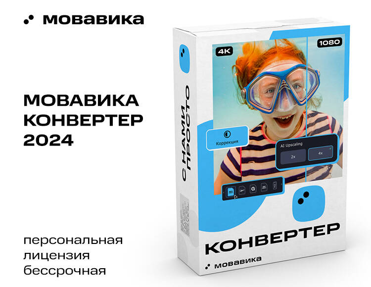 Мовавика Конвертер (персональная лицензия, бессрочная)
Мовавика Конвертер (персональная лицензия, бессрочная)