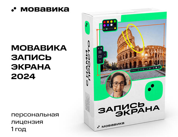 Мовавика Запись экрана (персональная лицензия, годовая подписка)
Мовавика Запись экрана (персональная лицензия, годовая подписка)