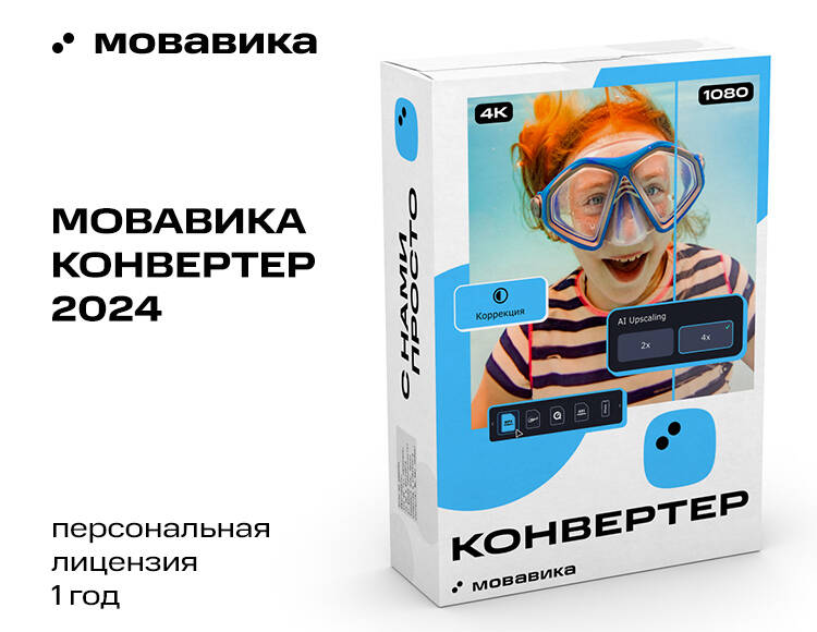 Мовавика Конвертер (персональная лицензия, годовая подписка)
Мовавика Конвертер (персональная лицензия, годовая подписка)