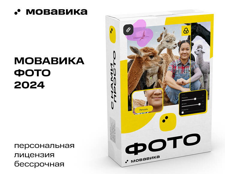 Мовавика Фото (персональная лицензия / бессрочная)
Мовавика Фото (персональная лицензия / бессрочная)