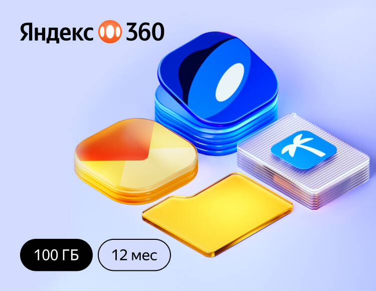 Подписка Яндекс.360 (100 ГБ) на 12 месяцев
Подписка Яндекс.360 (100 ГБ) на 12 месяцев