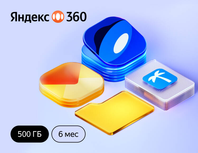 Подписка Яндекс.360 (500 ГБ) на 6 месяцев
Подписка Яндекс.360 (500 ГБ) на 6 месяцев