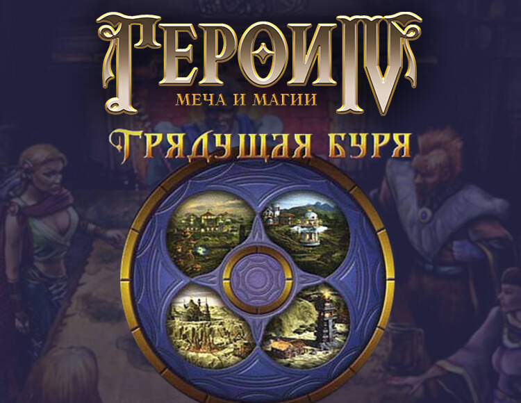 Герои Меча и Магии IV: Грядущая Буря (PC)
Герои Меча и Магии IV: Грядущая Буря (PC)