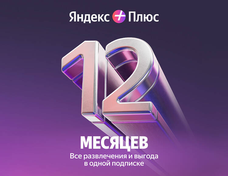 Мультиподписка Яндекс Плюс на 12 месяцев
Мультиподписка Яндекс Плюс на 12 месяцев