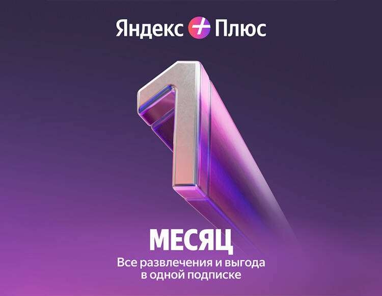 Мультиподписка Яндекс Плюс на 1 месяц
Мультиподписка Яндекс Плюс на 1 месяц