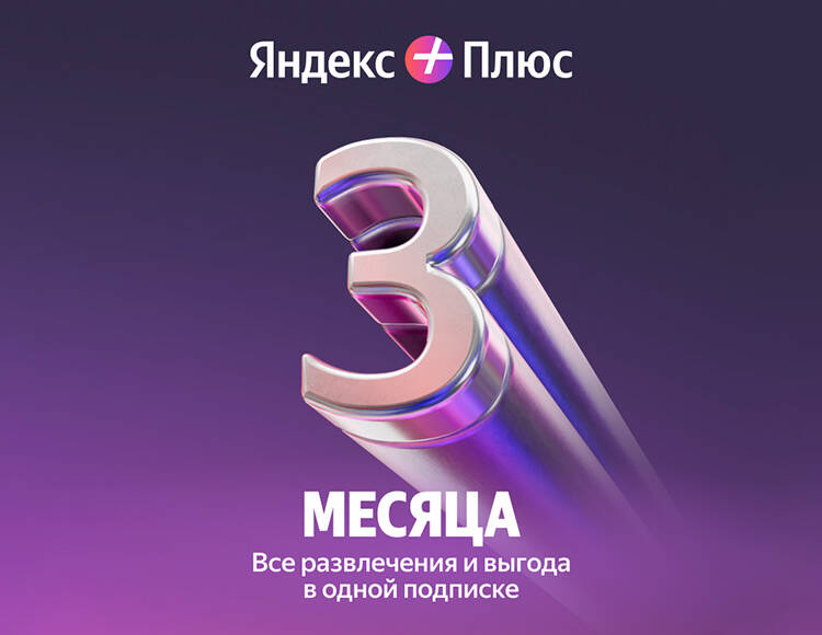 Мультиподписка Яндекс Плюс на 3 месяца
Мультиподписка Яндекс Плюс на 3 месяца