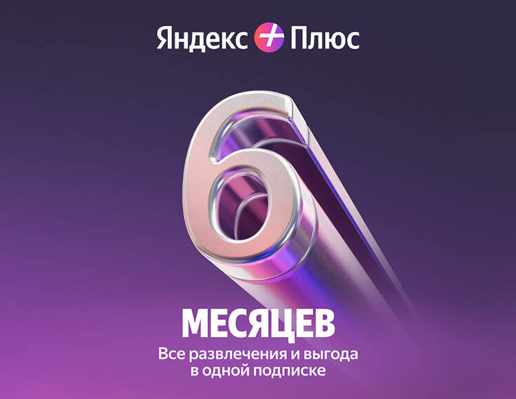 Мультиподписка Яндекс Плюс на 6 месяцев
Мультиподписка Яндекс Плюс на 6 месяцев