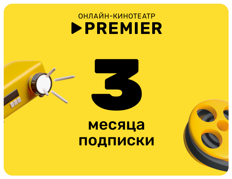 Подписка на онлайн-кинотеатр PREMIER (3 месяца)
Подписка на онлайн-кинотеатр PREMIER (3 месяца)