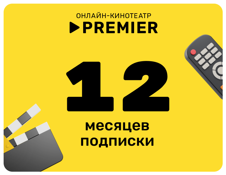 Подписка на онлайн-кинотеатр PREMIER (12 месяцев)
Подписка на онлайн-кинотеатр PREMIER (12 месяцев)