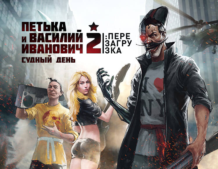 Петька и Василий Иванович 2: Судный День. Перезагрузка (PC)
Петька и Василий Иванович 2: Судный День. Перезагрузка (PC)