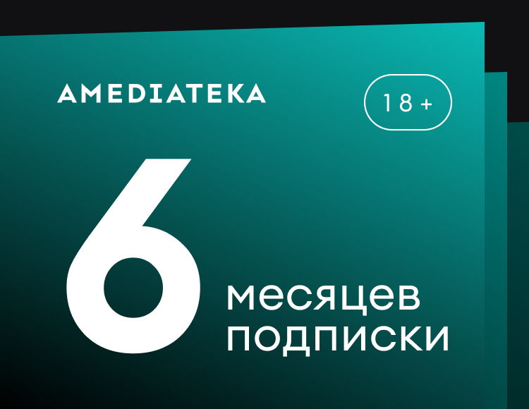 Подписка Amediateka (6 месяцев)
Подписка Amediateka (6 месяцев)