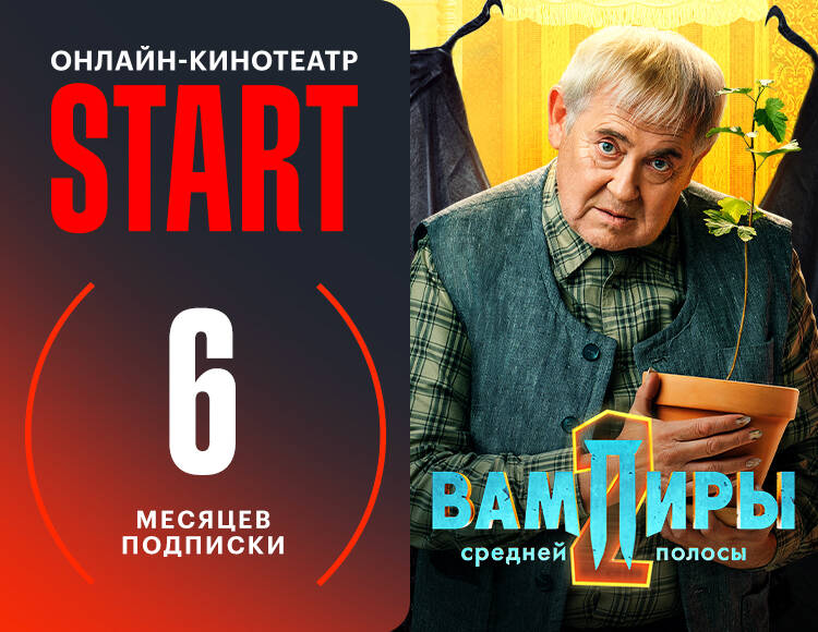 Подписка START (6 месяцев)
Подписка START (6 месяцев)