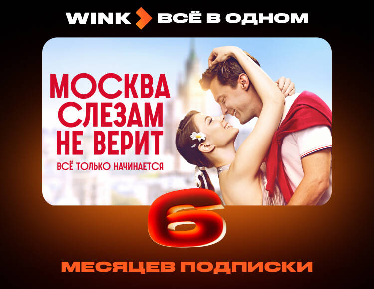Подписка Wink Всё в одном на 6 месяцев
Подписка Wink Всё в одном на 6 месяцев