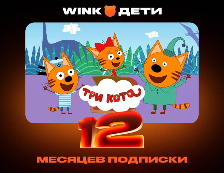 Подписка Wink Дети на 12 месяцев (PC)
Подписка Wink Дети на 12 месяцев (PC)