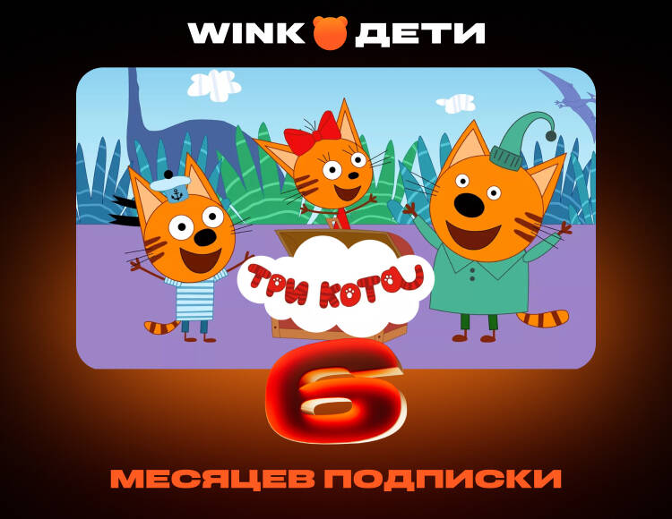 Подписка Wink Дети на 6 месяцев (PC)
Подписка Wink Дети на 6 месяцев (PC)