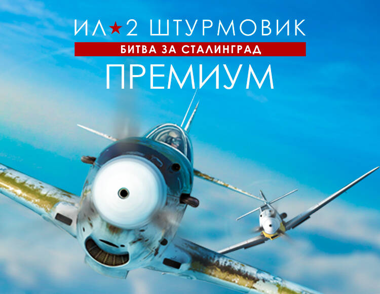 Ил-2 Штурмовик: Битва за Сталинград - Премиум издание (PC)
Ил-2 Штурмовик: Битва за Сталинград - Премиум издание (PC)