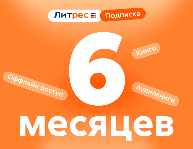 ЛитРес: Подписка на 6 месяцев
ЛитРес: Подписка на 6 месяцев