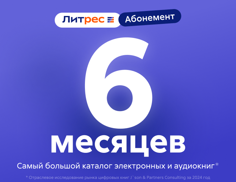 Абонемент ЛитРес (6 месяцев)
Абонемент ЛитРес (6 месяцев)