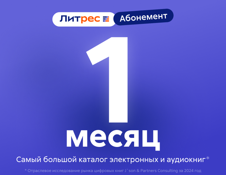 Абонемент ЛитРес (1 месяц)
Абонемент ЛитРес (1 месяц)