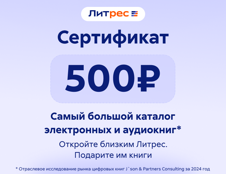 Электронный сертификат ЛитРес - 500 рублей
Электронный сертификат ЛитРес - 500 рублей