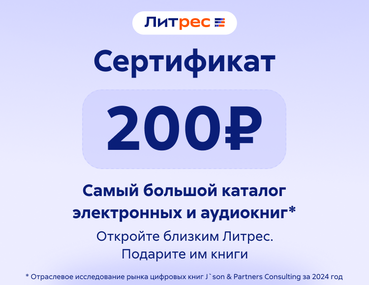 Электронный сертификат ЛитРес - 200 рублей
Электронный сертификат ЛитРес - 200 рублей