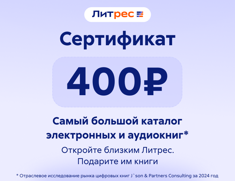 Электронный сертификат ЛитРес - 400 рублей
Электронный сертификат ЛитРес - 400 рублей