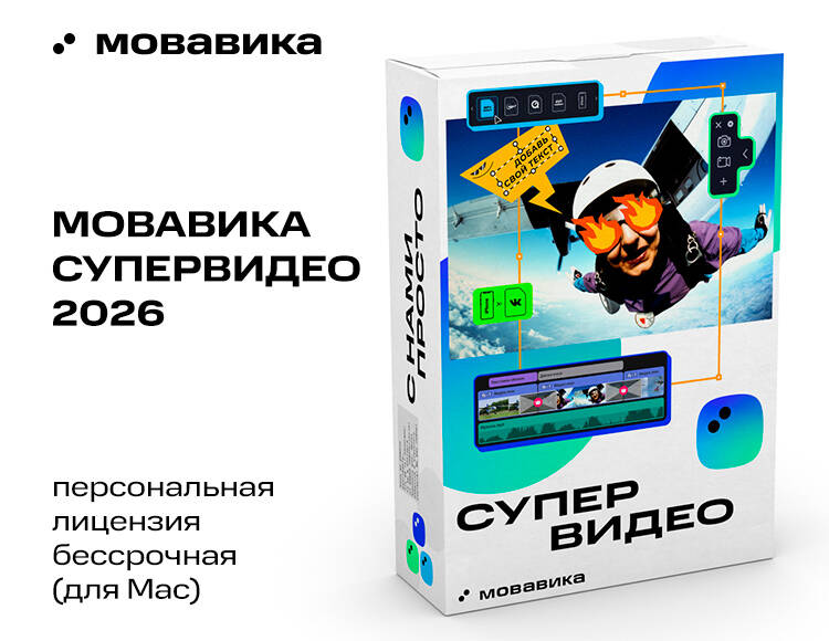 Мовавика Супервидео 2026 для Мас (персональная лицензия, бессрочная)
Мовавика Супервидео 2026 для Мас (персональная лицензия, бессрочная)