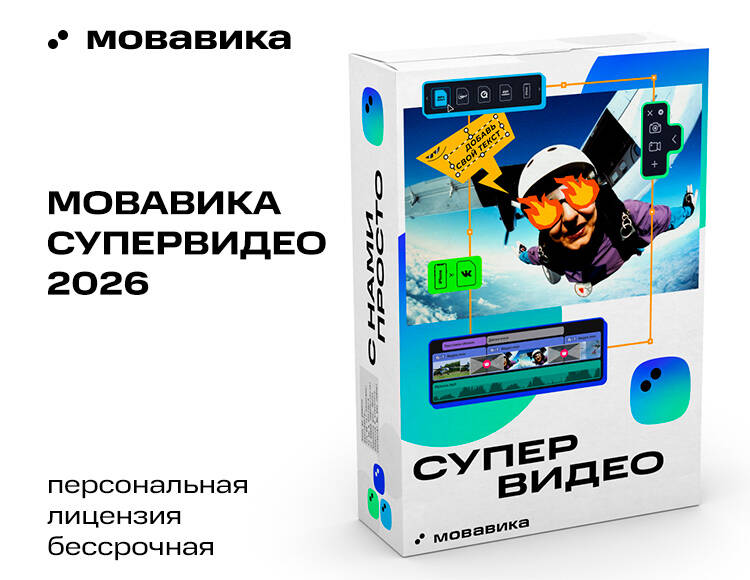 Мовавика Супервидео 2026 (персональная лицензия, бессрочная)
Мовавика Супервидео 2026 (персональная лицензия, бессрочная)
