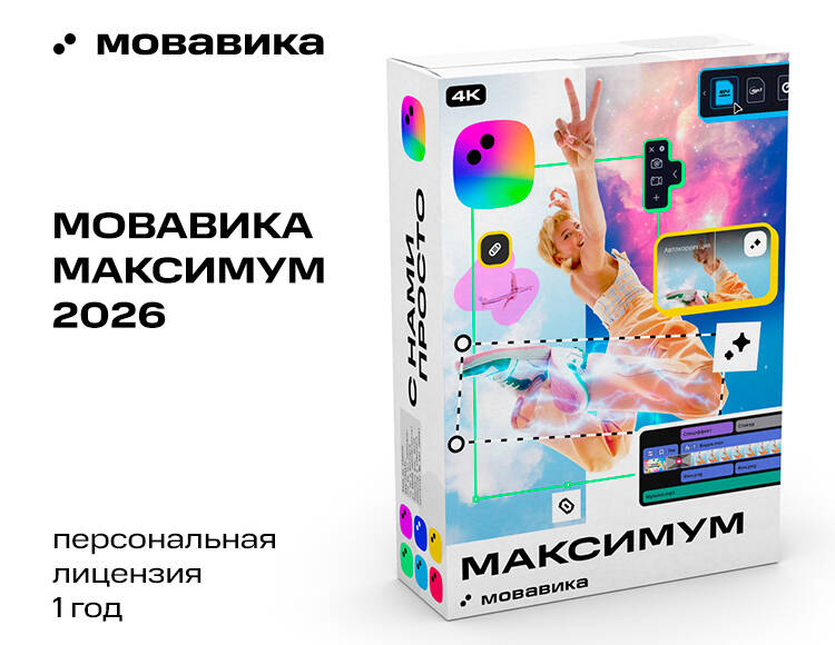 Мовавика Максимум 2026 (персональная лицензия, годовая подписка)
Мовавика Максимум 2026 (персональная лицензия, годовая подписка)