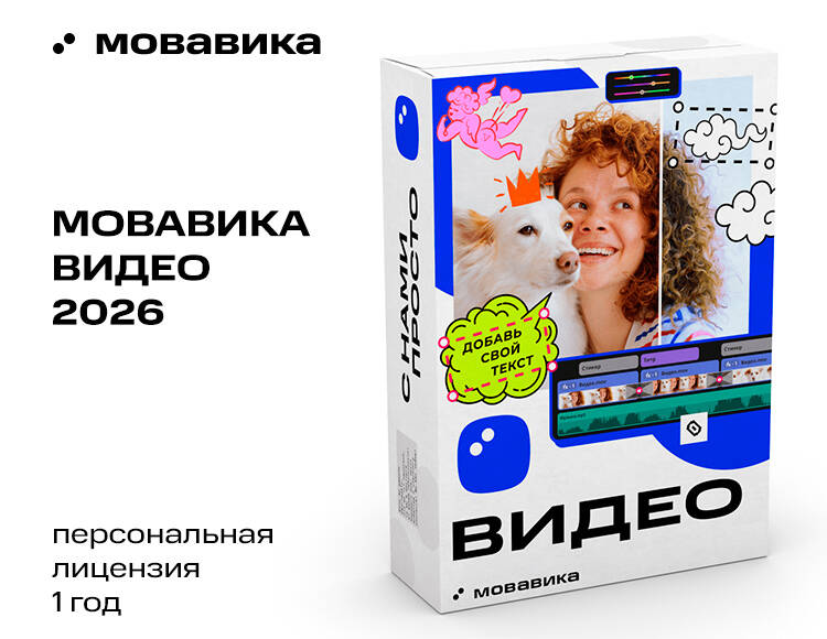 Мовавика Видео 2026 (персональная лицензия, годовая подписка)
Мовавика Видео 2026 (персональная лицензия, годовая подписка)
