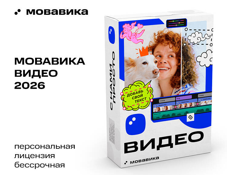 Мовавика Видео 2026 (персональная лицензия, бессрочная)
Мовавика Видео 2026 (персональная лицензия, бессрочная)