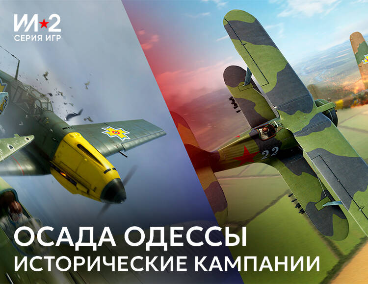 Ил-2 Штурмовик: Осада Одессы (PC)
Ил-2 Штурмовик: Осада Одессы (PC)