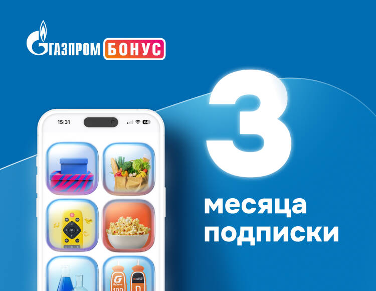 Подписка Газпром Бонус на 3 месяца
Подписка Газпром Бонус на 3 месяца