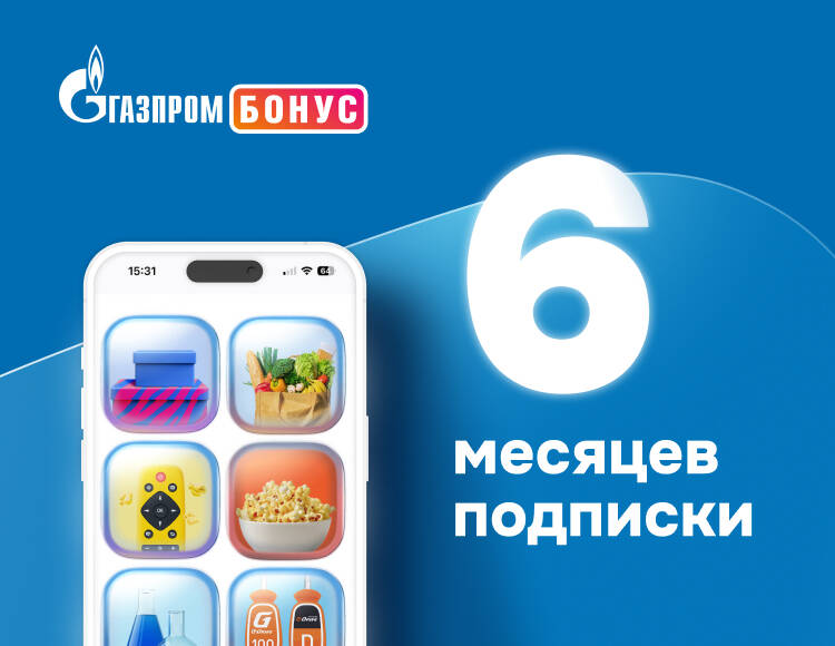 Подписка Газпром Бонус на 6 месяцев
Подписка Газпром Бонус на 6 месяцев