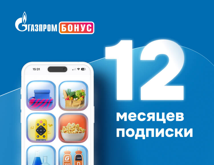 Подписка Газпром Бонус на 12 месяцев
Подписка Газпром Бонус на 12 месяцев