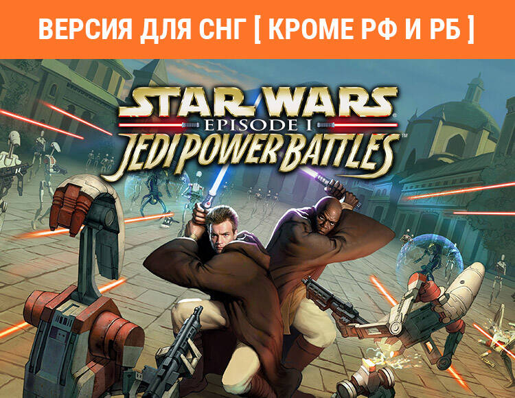 

Star Wars: Episode I: Jedi Power Battle (Версия для СНГ [ Кроме РФ и РБ ]) (PC)