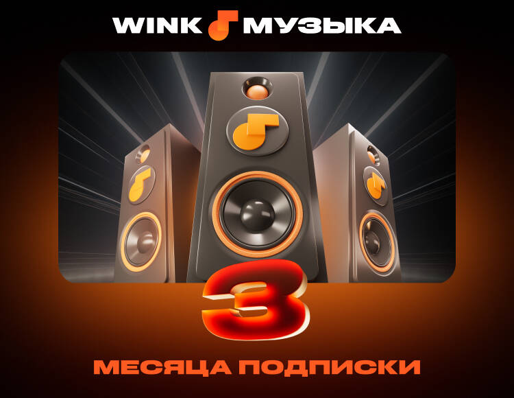 

Подписка Wink Музыка на 3 месяца