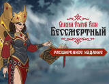 Скриншот №1 из Бессмертный. Сказки Старой Руси. Расширенное издание (PC)
