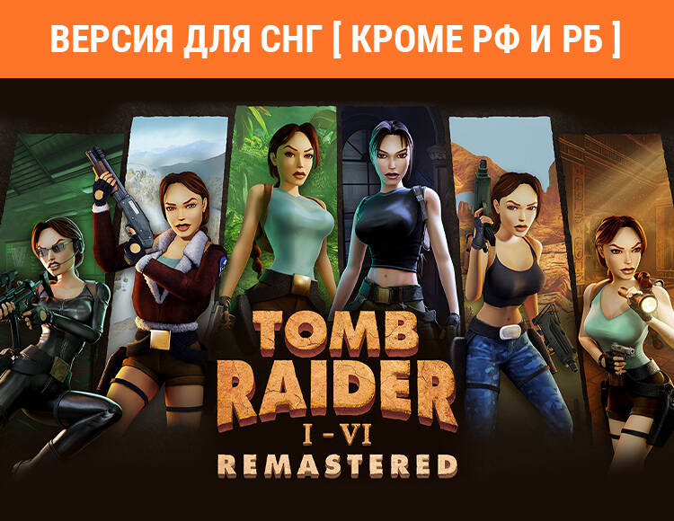 

Tomb Raider I-VI Remastered (Версия для СНГ [ Кроме РФ и РБ ]) (PC)