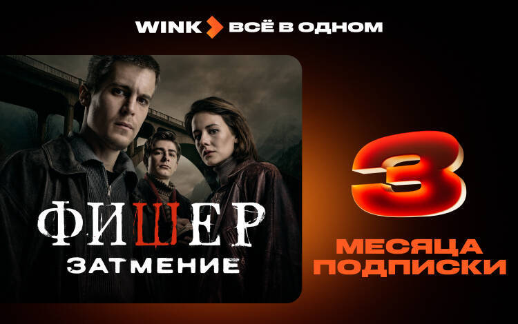 Скриншот №0 из Подписка Wink Всё в одном на 3 месяца