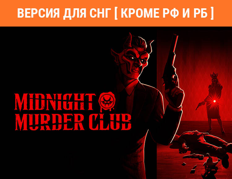 

Midnight Murder Club (Версия для СНГ [ Кроме РФ и РБ ]) (PC)