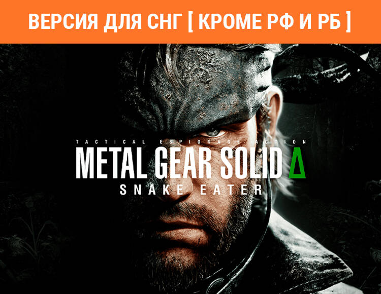 

Metal Gear Solid Δ: Snake Eater (Версия для СНГ [ Кроме РФ и РБ ]) (PC)