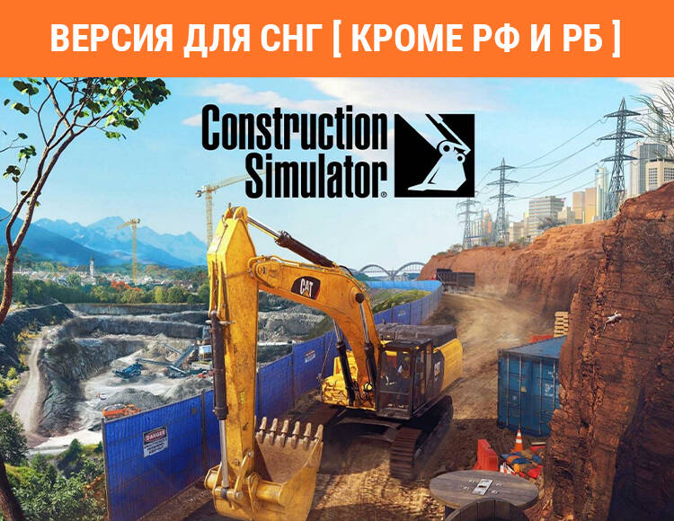 

Construction Simulator (Версия для СНГ [ Кроме РФ и РБ ]) (PC)