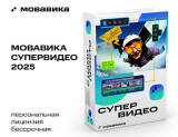 Скриншот №1 из Мовавика Супервидео 2025 (персональная лицензия, бессрочная) (PC)