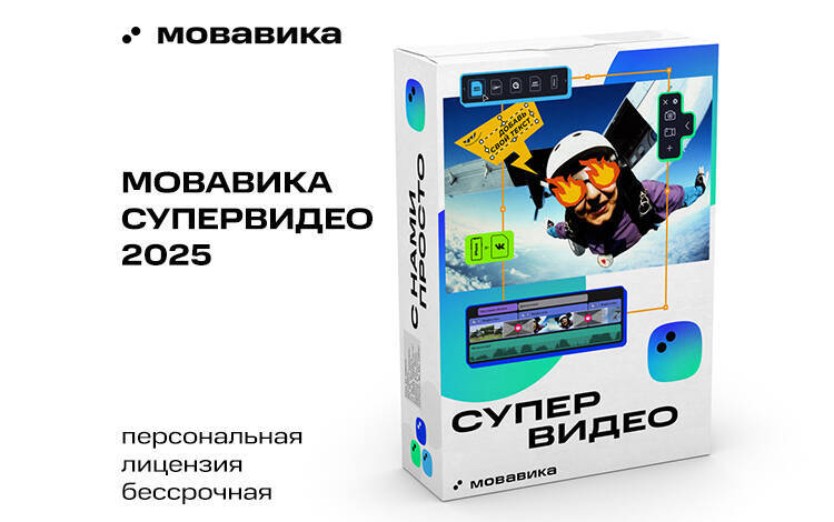 Скриншот №0 из Мовавика Супервидео 2025 (персональная лицензия, бессрочная) (PC)