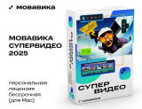 Скриншот №1 из Мовавика Супервидео 2025 для Мас (персональная лицензия, бессрочная)