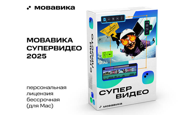 Скриншот №0 из Мовавика Супервидео 2025 для Мас (персональная лицензия, бессрочная)