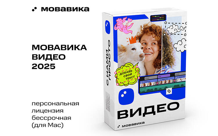 Скриншот №0 из Мовавика Видео 2025 для Мас (персональная лицензия, бессрочная)