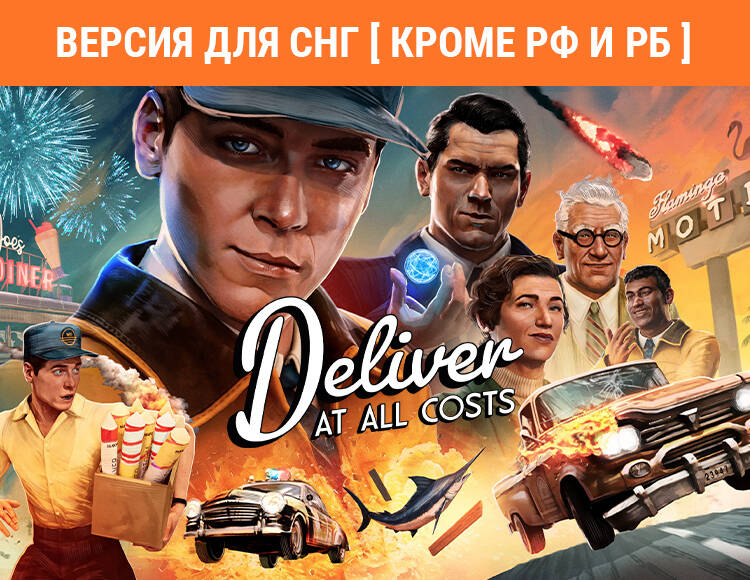 

Deliver At All Costs (Версия для СНГ [ Кроме РФ и РБ ]) (PC)
